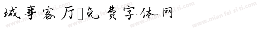 城事客厅字体转换