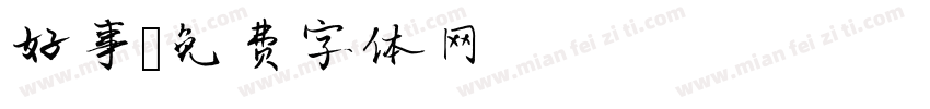 好事字体转换