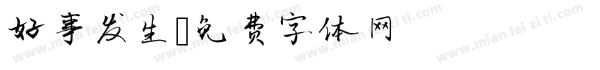 好事发生字体转换