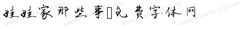 娃娃家那些事字体转换