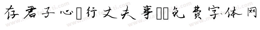 存君子心，行丈夫事。字体转换