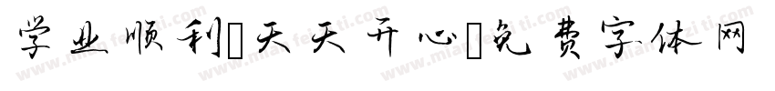 学业顺利，天天开心字体转换