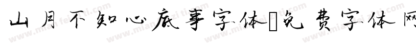 山月不知心底事字体字体转换