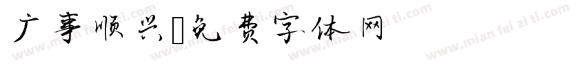 广事顺兴字体转换