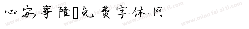 心安事隆字体转换
