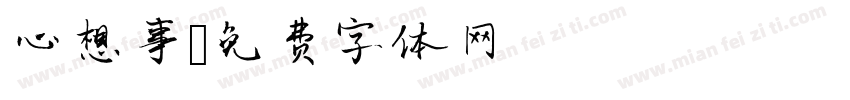 心想事字体转换
