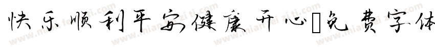 快乐顺利平安健康开心字体转换