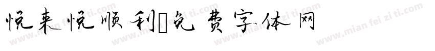 悦来悦顺利字体转换
