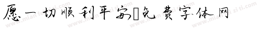 愿一切顺利平安字体转换