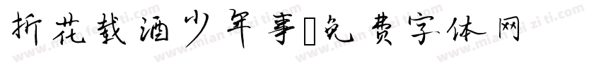 折花载酒少年事字体转换