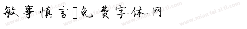 敏事慎言字体转换