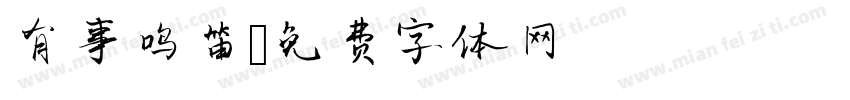 有事鸣笛字体转换