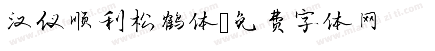 汉仪顺利松鹤体字体转换