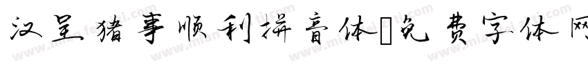 汉呈猪事顺利拼音体字体转换