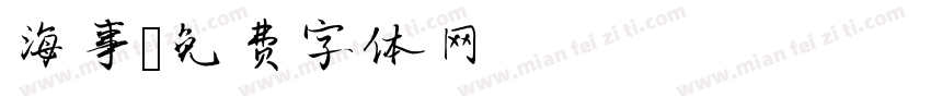 海事字体转换