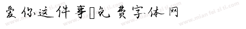 爱你这件事字体转换