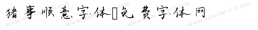 猪事顺意字体字体转换