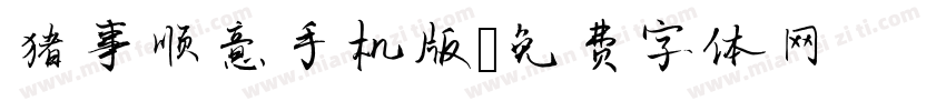 猪事顺意手机版字体转换