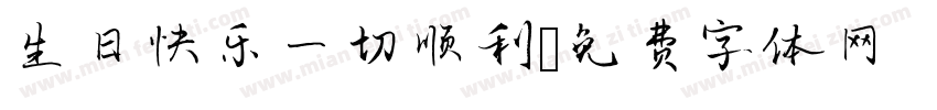 生日快乐一切顺利字体转换