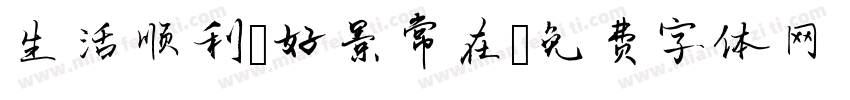 生活顺利，好景常在字体转换