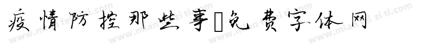 疫情防控那些事字体转换