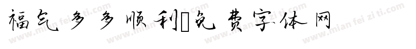 福气多多顺利字体转换
