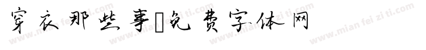 穿衣那些事字体转换
