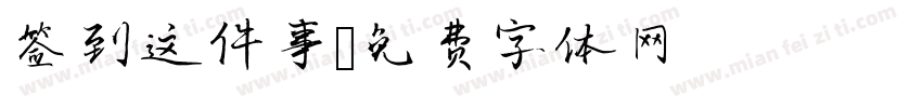 签到这件事字体转换