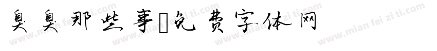 臭臭那些事字体转换