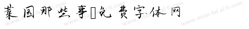菜园那些事字体转换