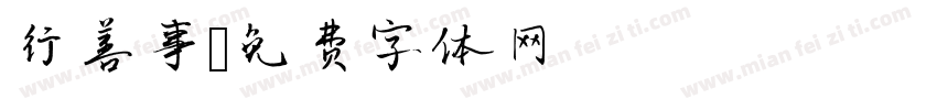 行善事字体转换