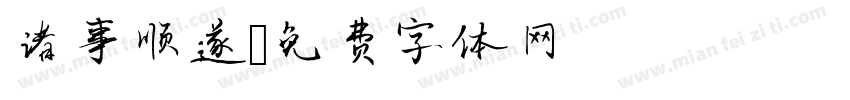 诸事顺遂字体转换