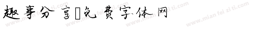 趣事分享字体转换