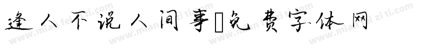 逢人不说人间事字体转换