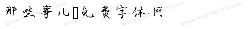 那些事儿字体转换