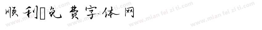 顺利字体转换
