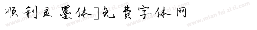顺利灵墨体字体转换