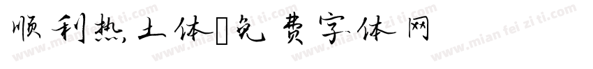 顺利热土体字体转换