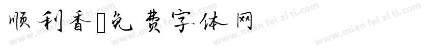 顺利香字体转换