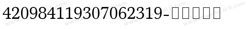 420984119307062319字体转换