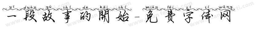 一段故事的開始字体转换
