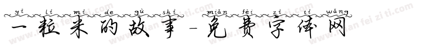 一粒米的故事字体转换
