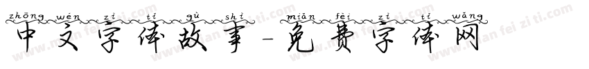 中文字体故事字体转换