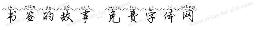 书签的故事字体转换