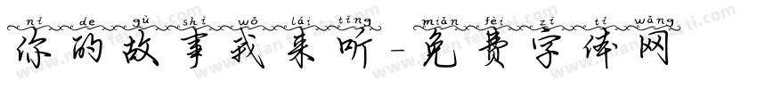 你的故事我来听字体转换