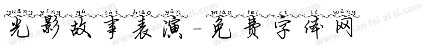 光影故事表演字体转换