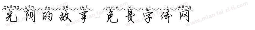 光阴的故事字体转换