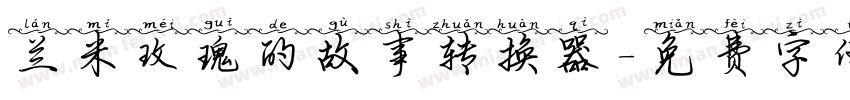 兰米玫瑰的故事转换器字体转换