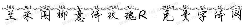 兰米闻柳意体玫瑰R字体转换
