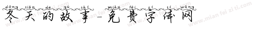 冬天的故事字体转换